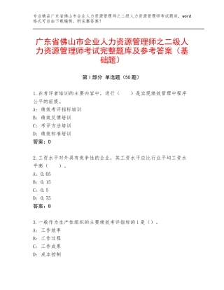 广东省佛山市企业人力资源管理师之二级人力资源管理师考试完整题库及参考答案（基础题）