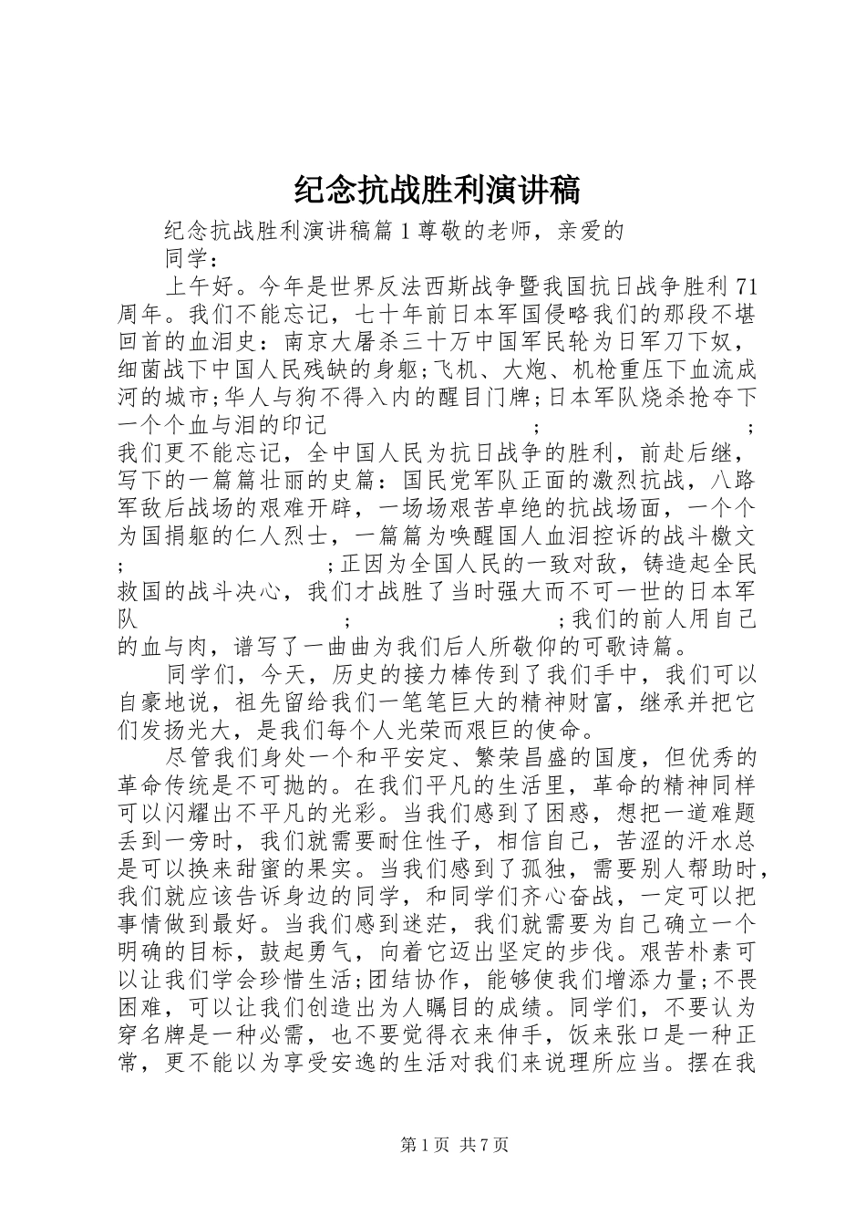 纪念抗战胜利演讲致辞稿范文_第1页