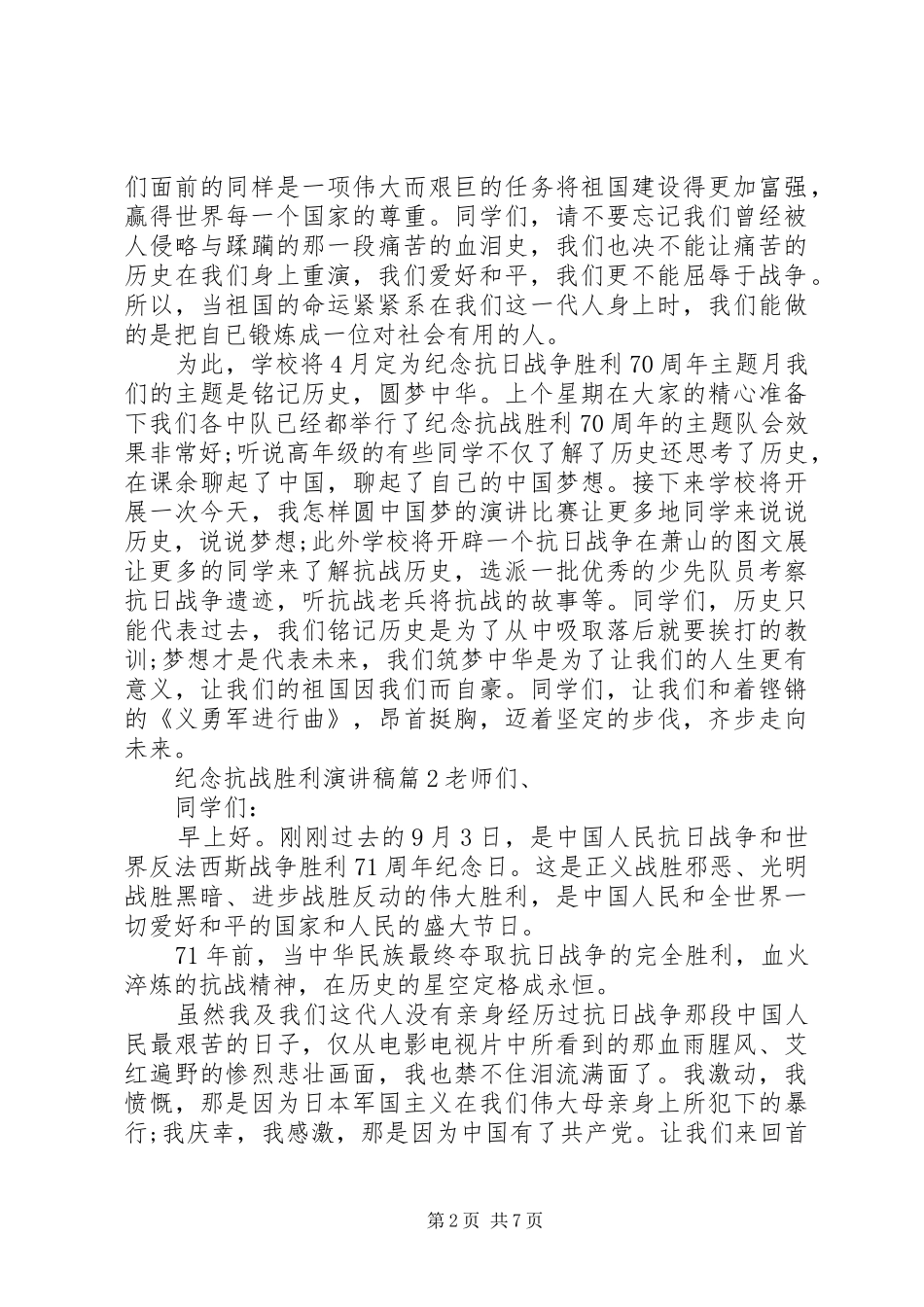 纪念抗战胜利演讲致辞稿范文_第2页