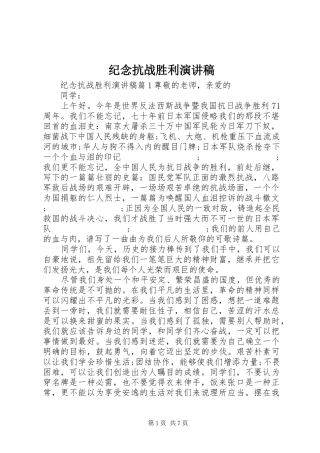 纪念抗战胜利演讲致辞稿范文