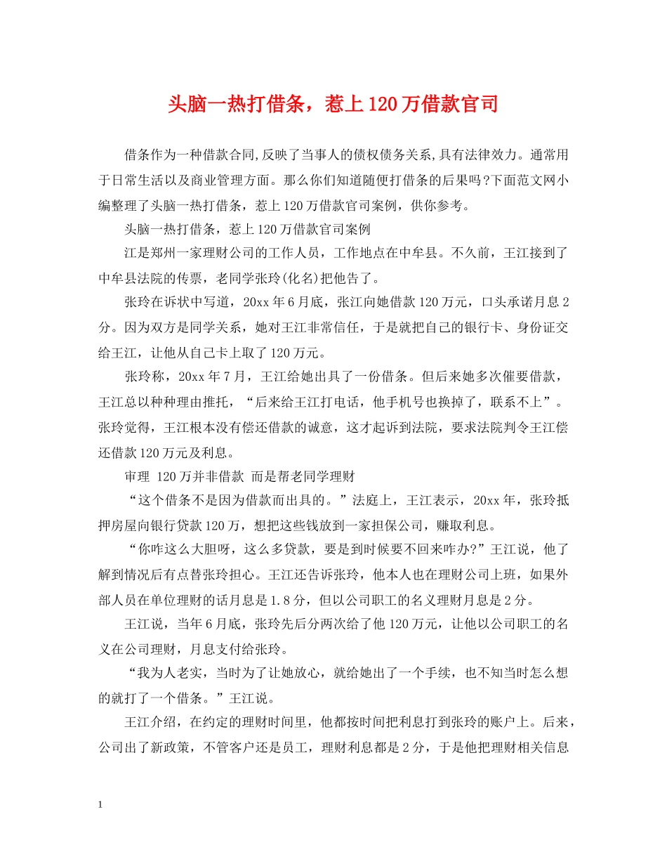 头脑一热打借条，惹上120万借款官司 _第1页