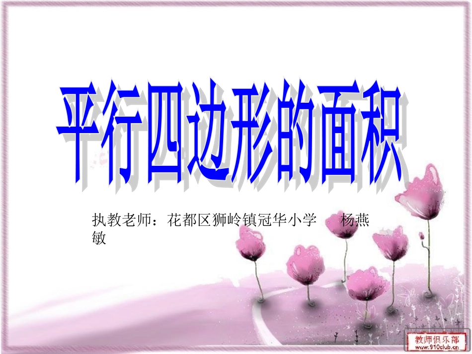 平行四边形的面积（杨燕敏）_第1页