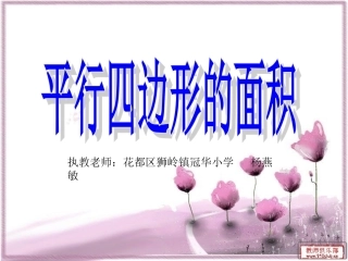 平行四边形的面积（杨燕敏）