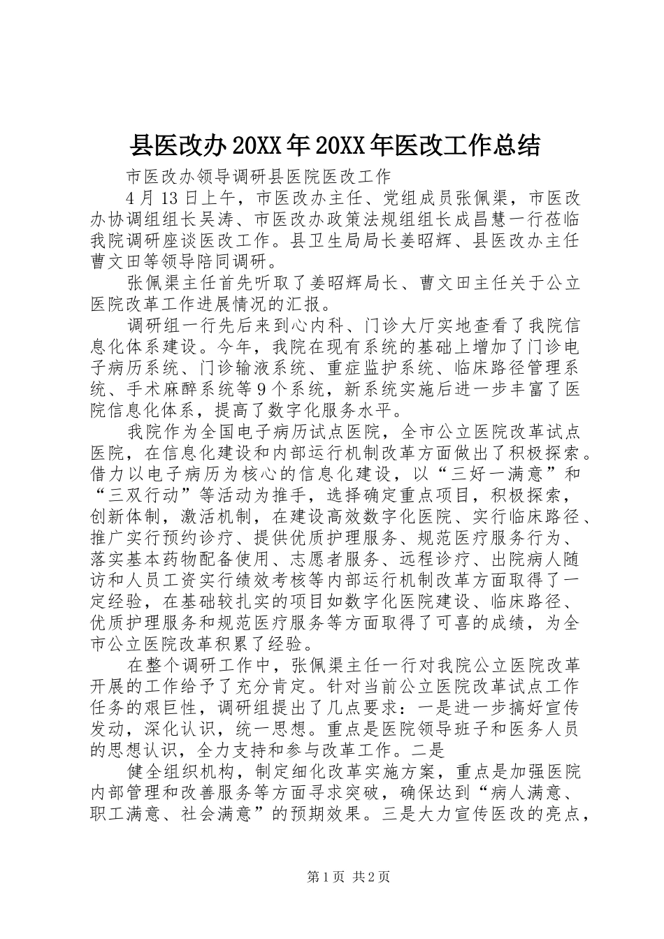 县医改办20XX年20XX年医改工作总结 (5)_第1页