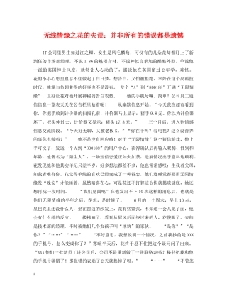 无线情缘之花的失误：并非所有的错误都是遗憾 
