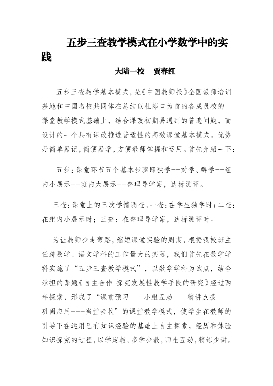 五步三查教学模式在小学数学中的实践_第1页