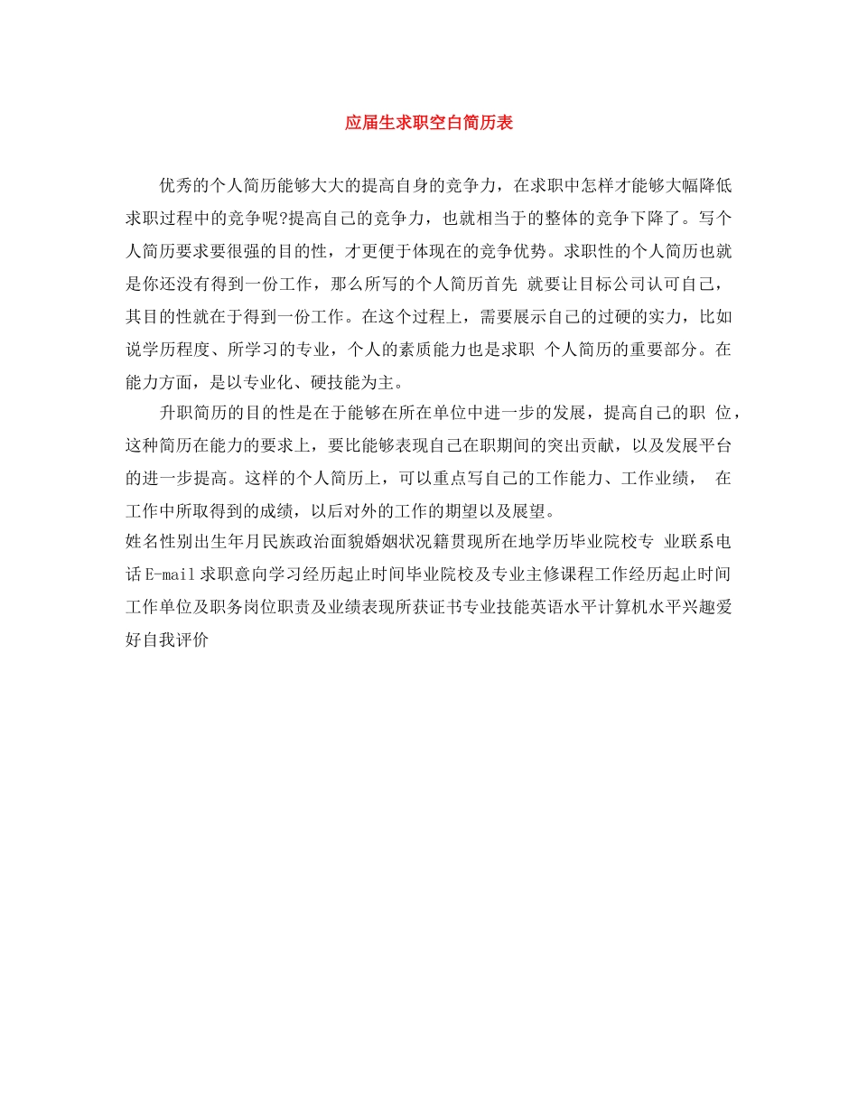 应届生求职空白简历表 _第1页