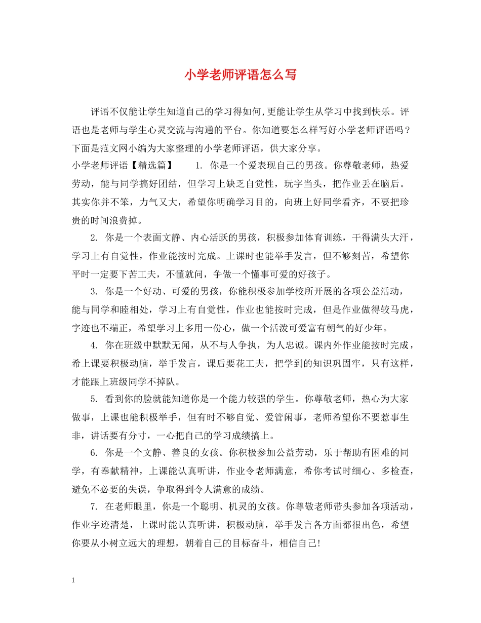 小学老师评语怎么写2 _第1页