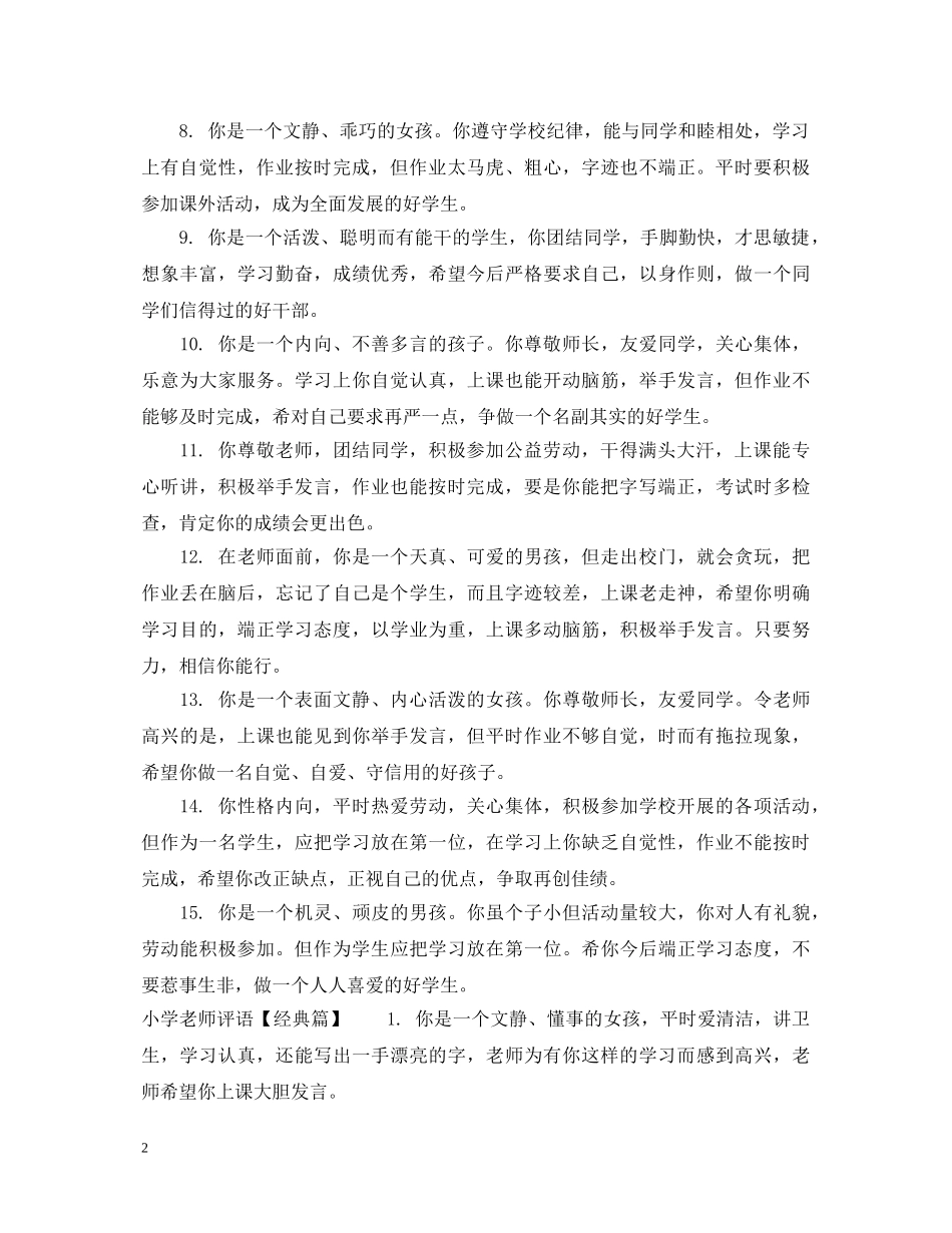小学老师评语怎么写2 _第2页