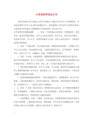 小学老师评语怎么写2 