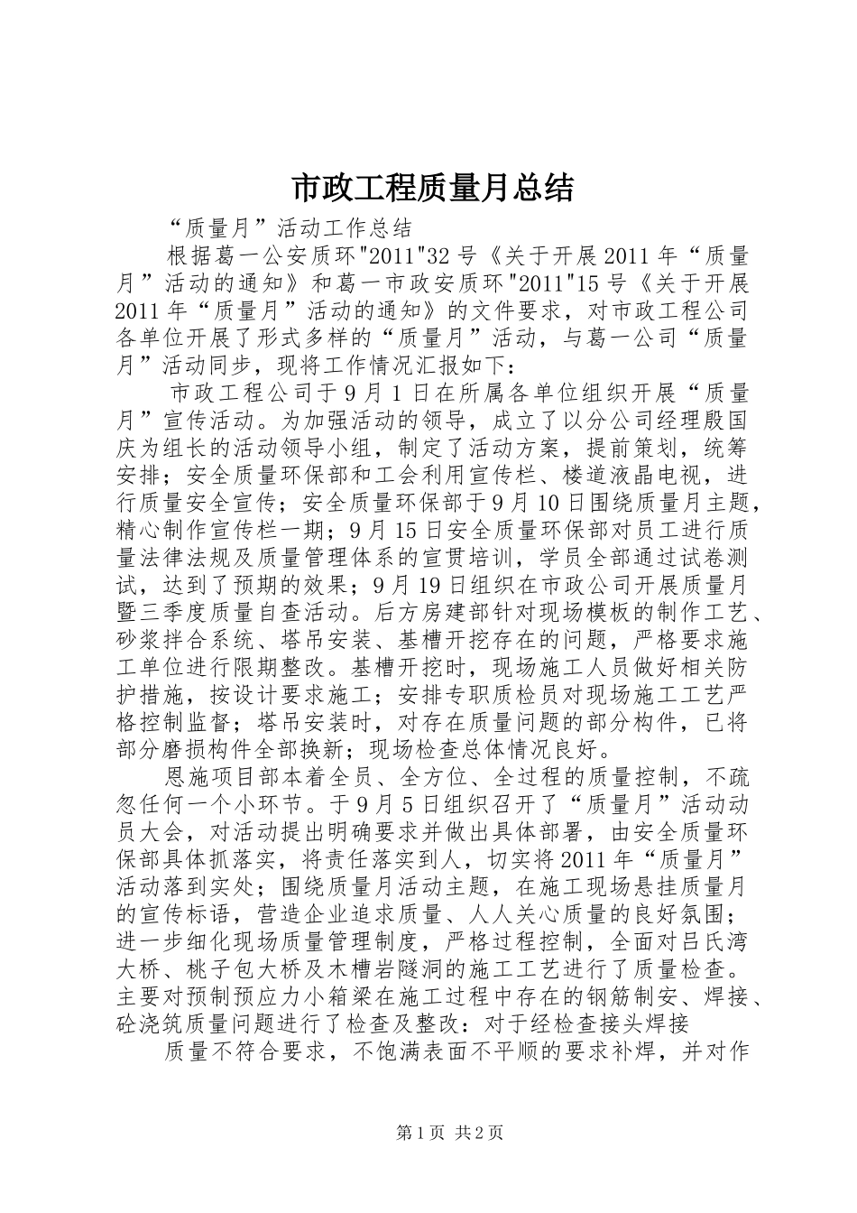 市政工程质量月总结 _第1页
