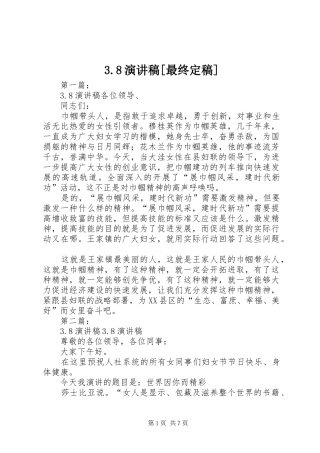 3.8演讲稿范文[最终定稿]