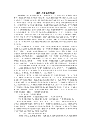 我的小学数学教学故事