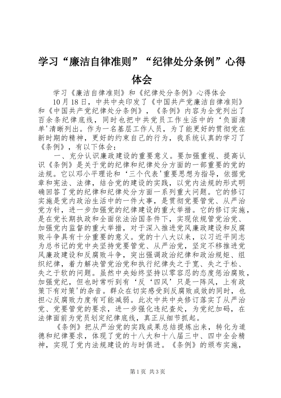 学习“廉洁自律准则”“纪律处分条例”体会心得_第1页