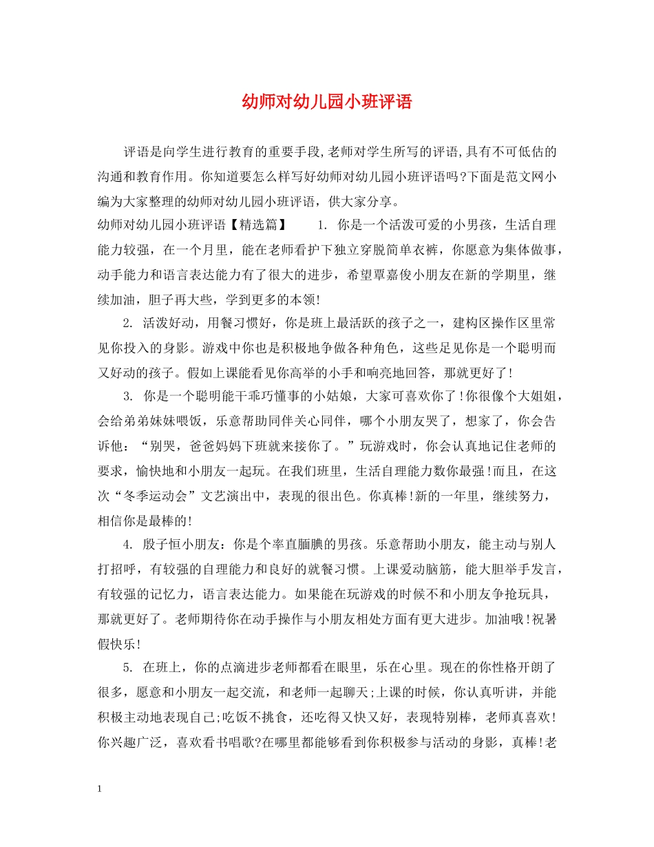 幼师对幼儿园小班评语 _第1页