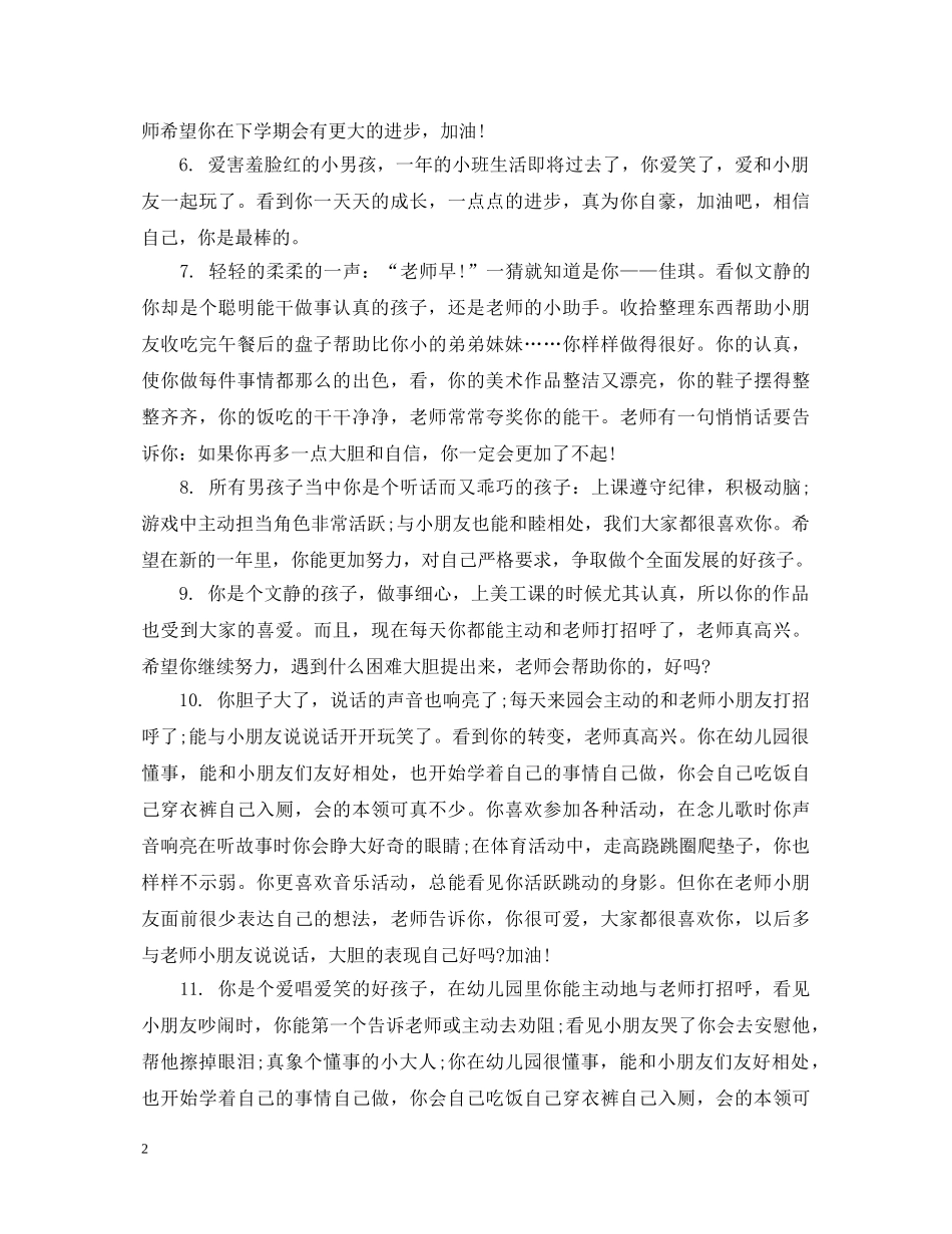 幼师对幼儿园小班评语 _第2页