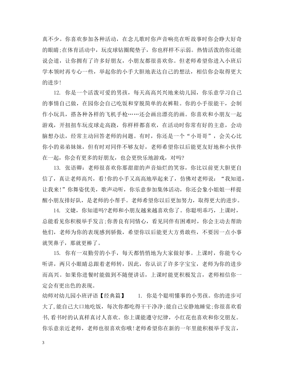 幼师对幼儿园小班评语 _第3页