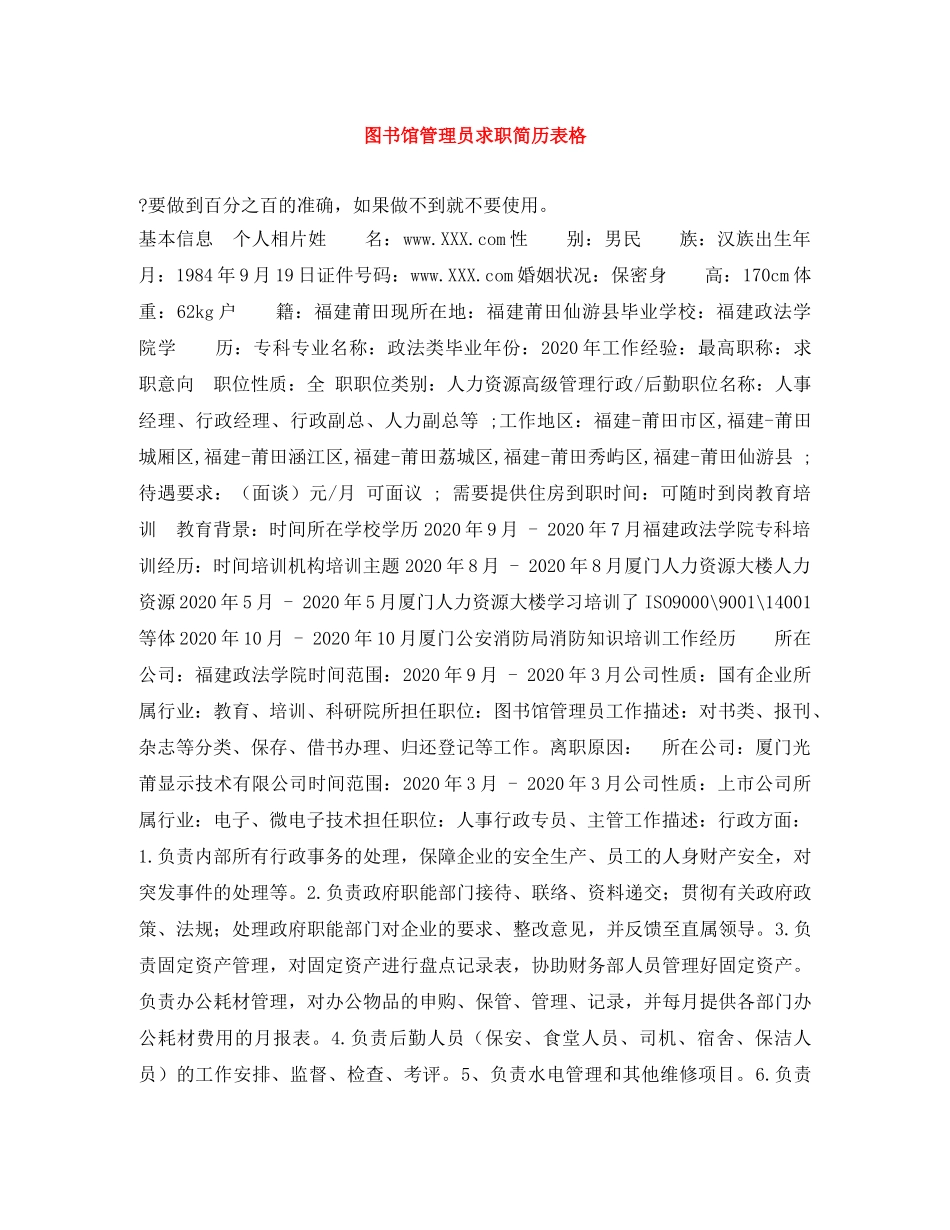 图书馆管理员求职简历表格 _第1页