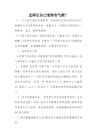 怎样让自己变得有气质？
