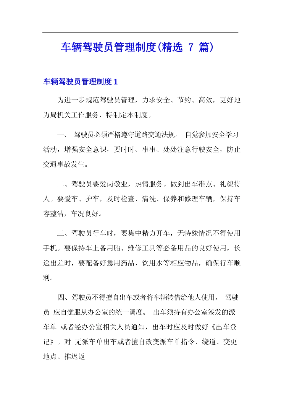 车辆驾驶员管理制度(精选7) _第1页