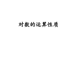 对数的运算性质