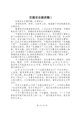 交通安全演讲范文1