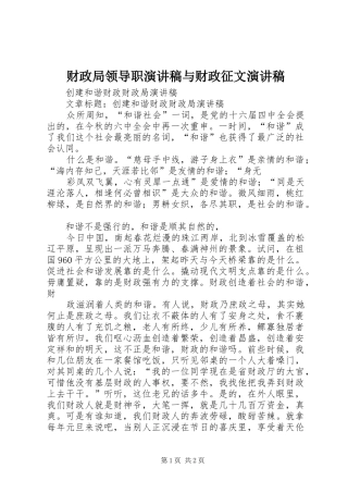 财政局领导职演讲致辞与财政征文演讲致辞