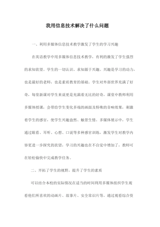 我用信息技术解决了什么问题