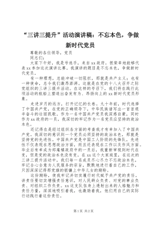 “三讲三提升”活动演讲稿范文：不忘本色，争做新时代党员