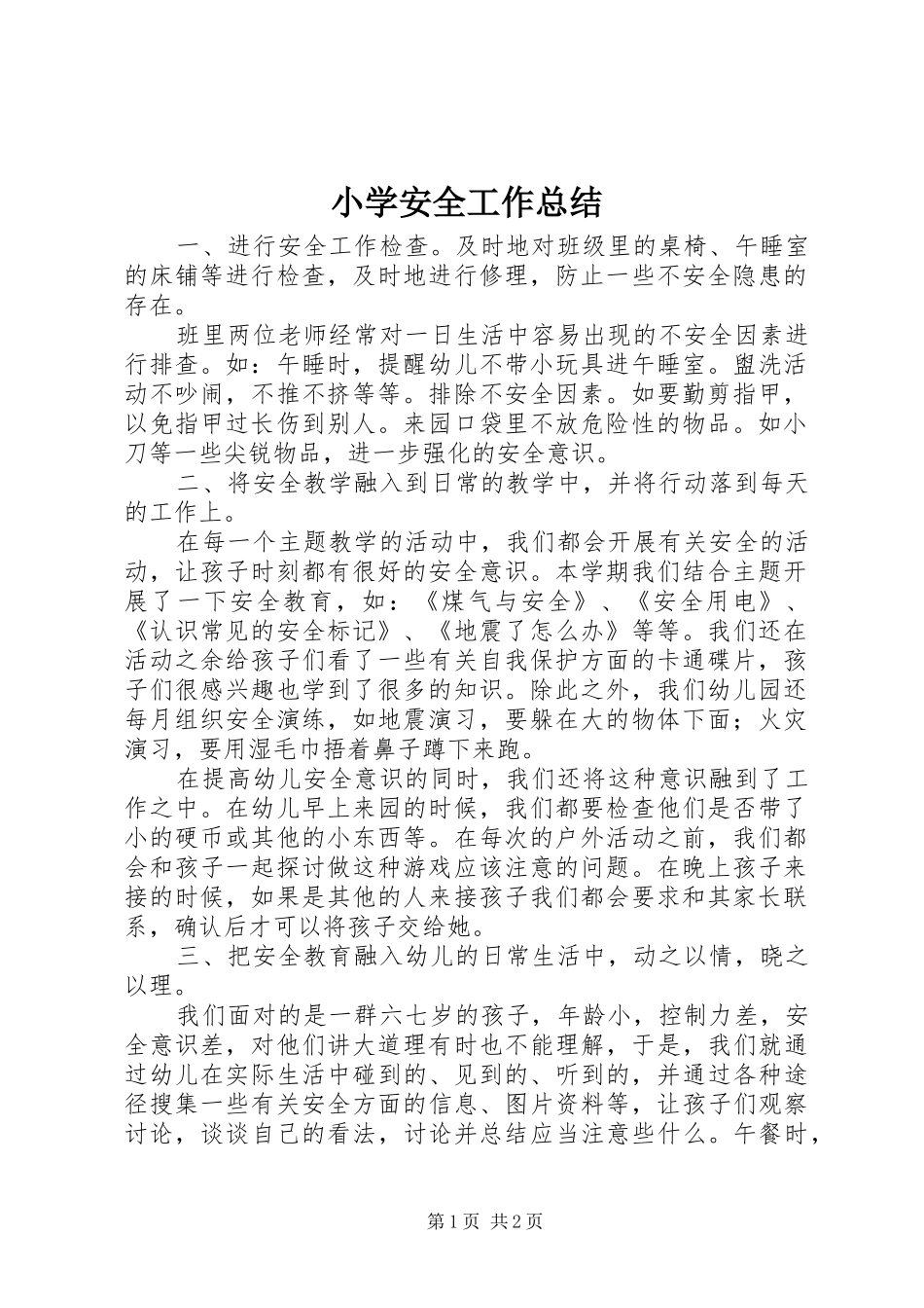 小学安全工作总结 _第1页