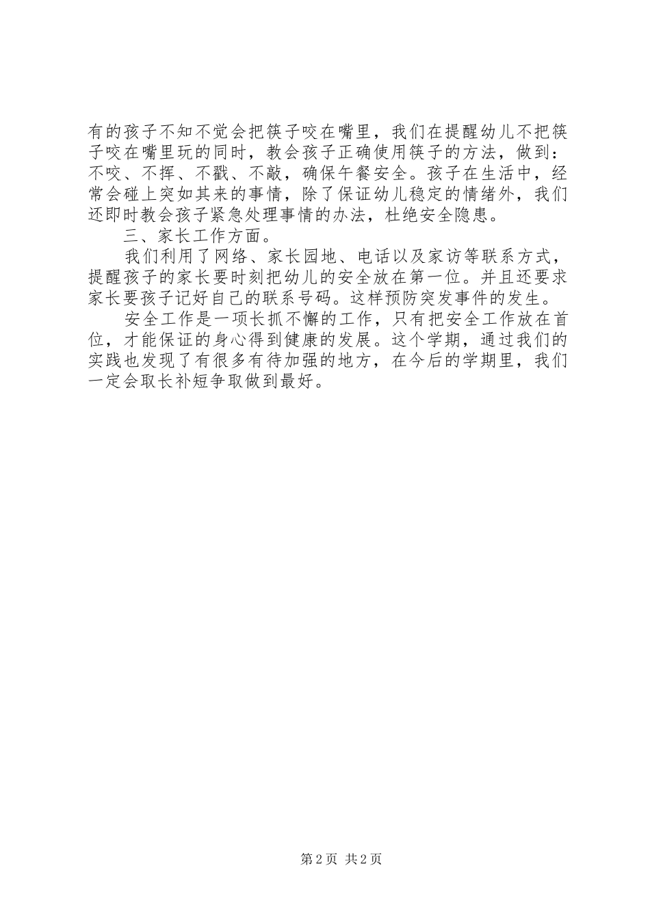 小学安全工作总结 _第2页