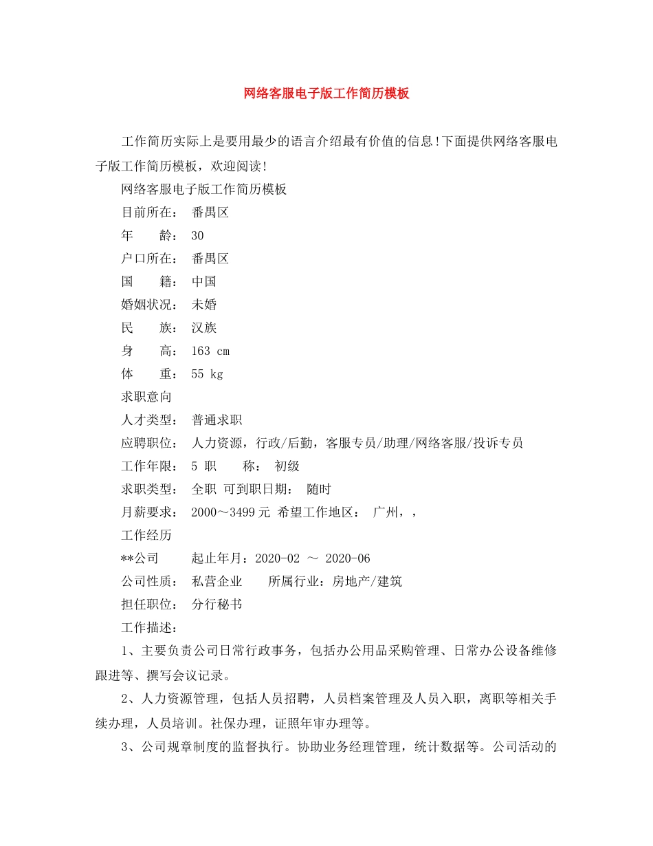 网络客服电子版工作简历模板 _第1页