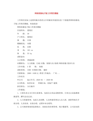 网络客服电子版工作简历模板 