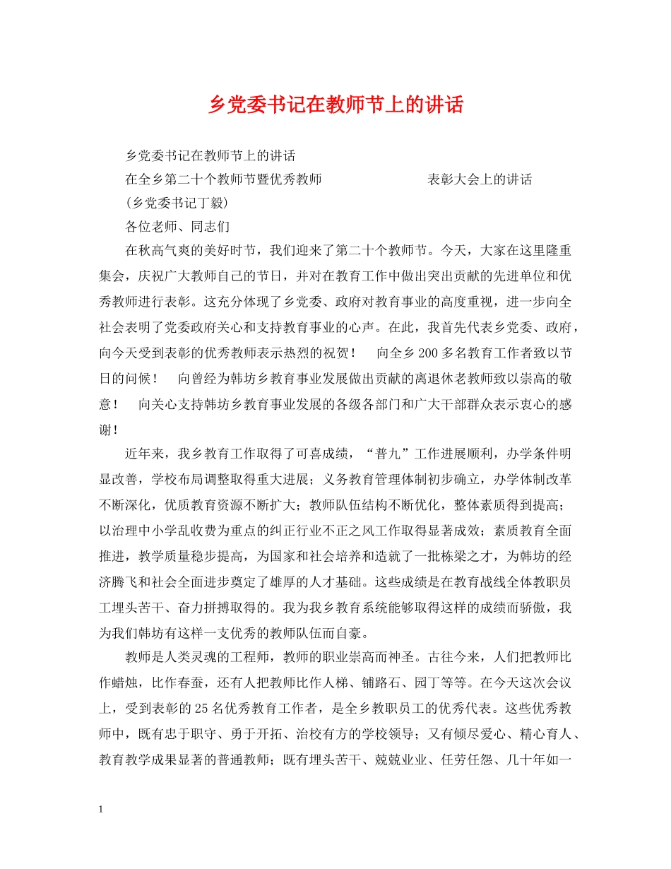 乡党委书记在教师节上的讲话_第1页