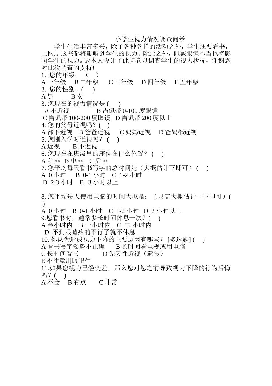 小学生视力情况调查问卷_第1页