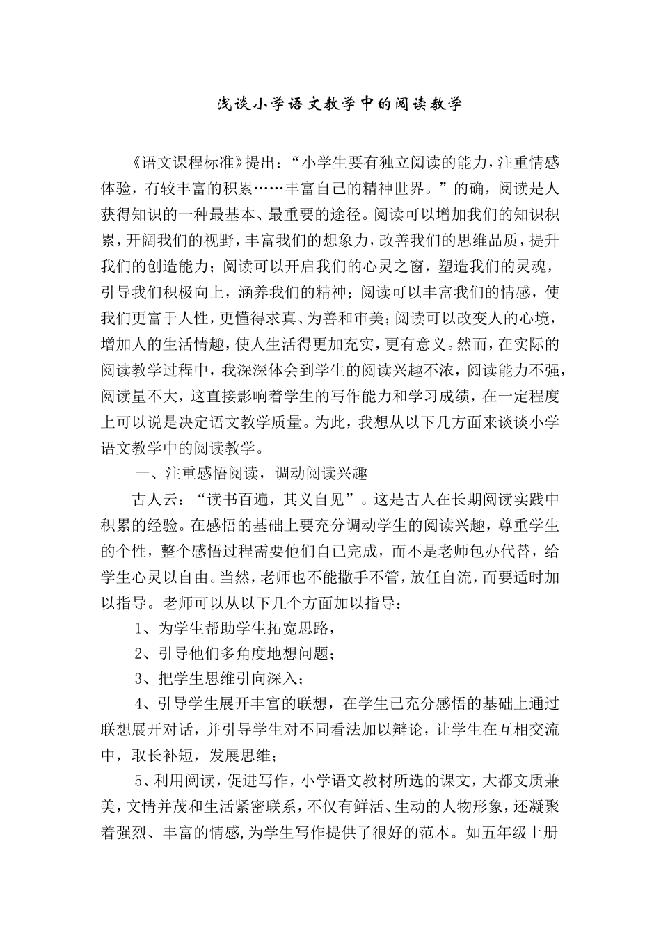 浅谈小学语阅读教学_第1页