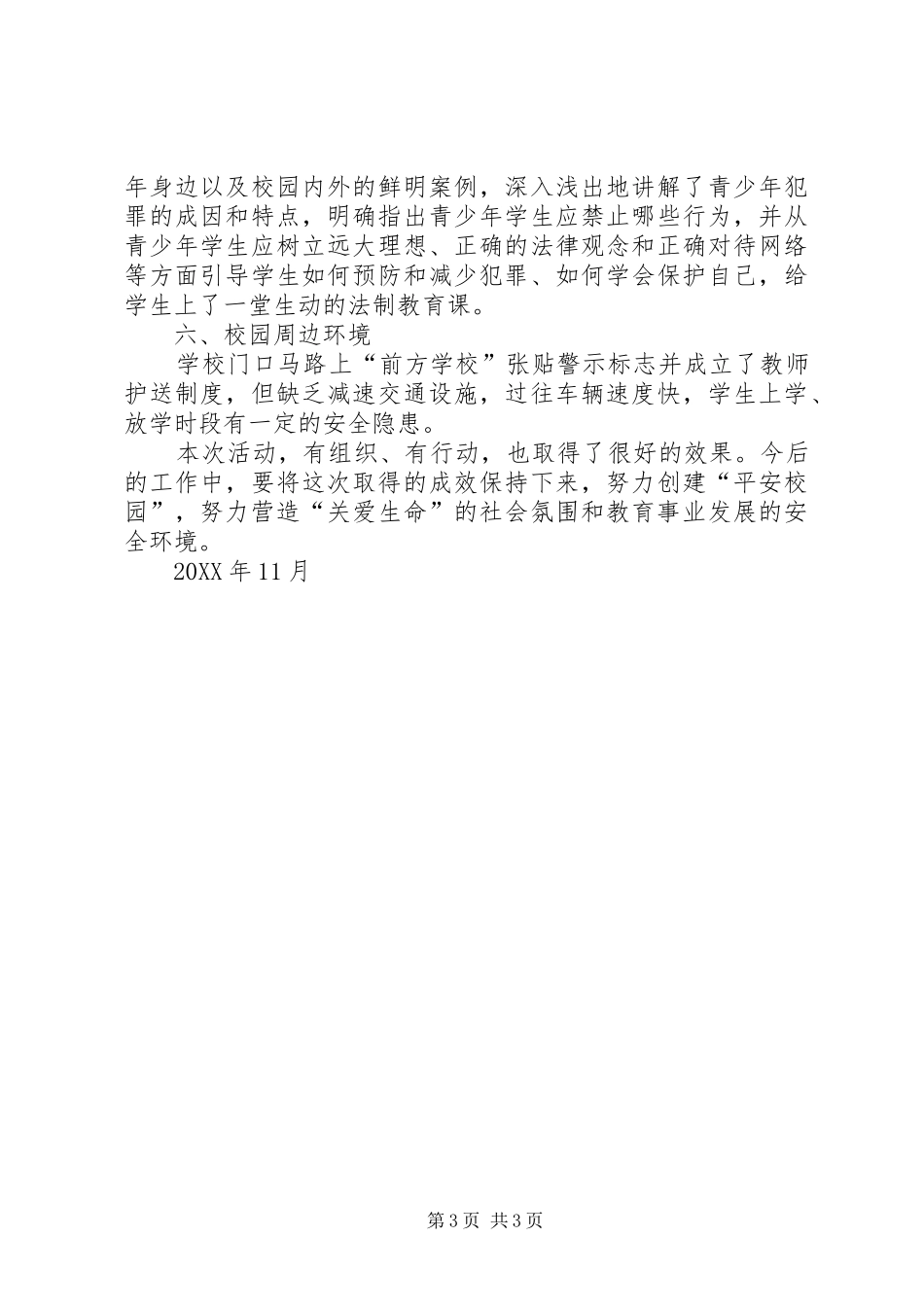 五中202X年安全生产大检查工作总结_第3页