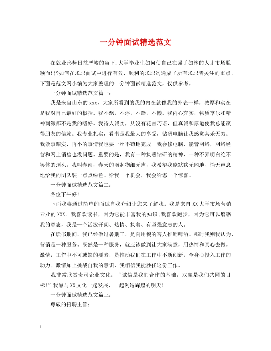 一分钟面试精选范文_第1页