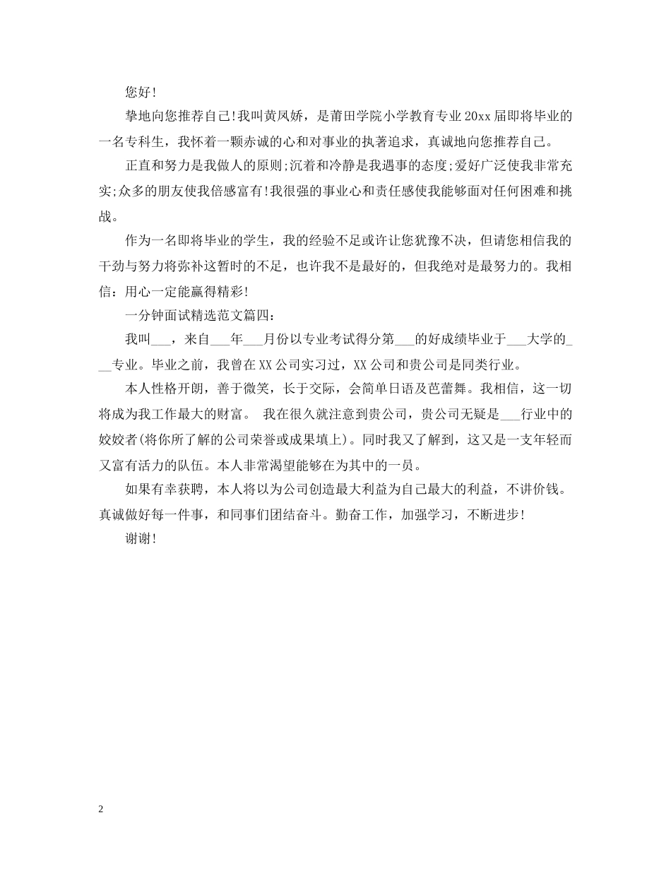 一分钟面试精选范文_第2页