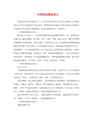 一分钟面试精选范文