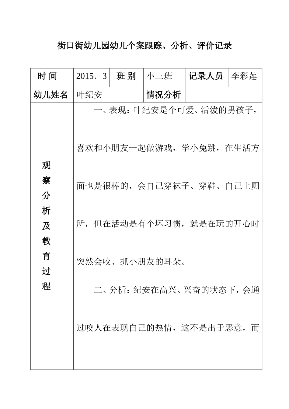 幼儿跟踪3月_第1页