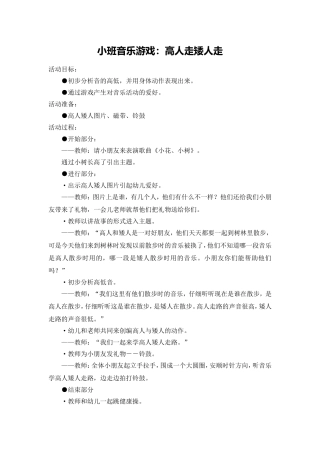 小班音乐游戏：高人走矮人走