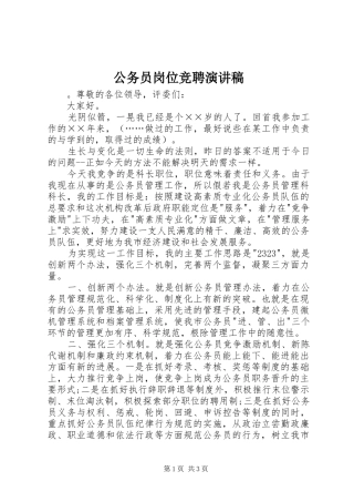 公务员岗位竞聘演讲范文