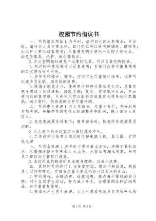 校园节约倡议书