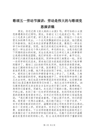 歌颂五一劳动节演讲：劳动是伟大的与歌颂党恩演讲