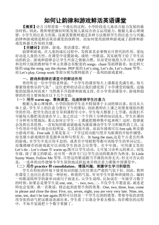 如何让韵律和游戏鲜活英语课堂