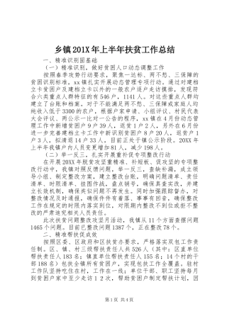 乡镇202X年上半年扶贫工作总结