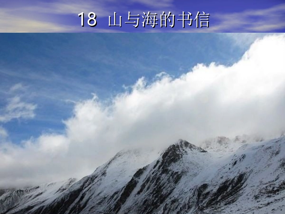 山与海的书信PPT_第1页