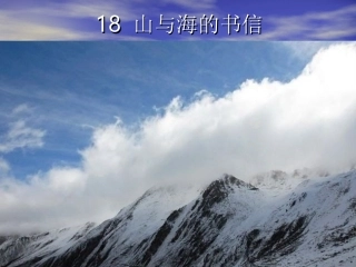 山与海的书信PPT