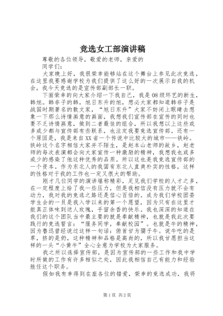 竞选女工部演讲致辞